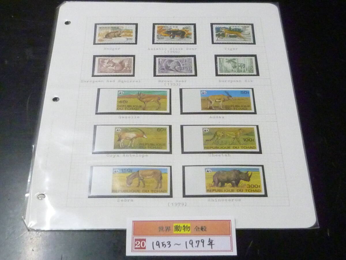 20 M №51 動物切手 世界各国 1953-79年 チャド(無目打) 「ガゼル、アダックス」・他 韓国など 計12種 未使用NH主体拍卖