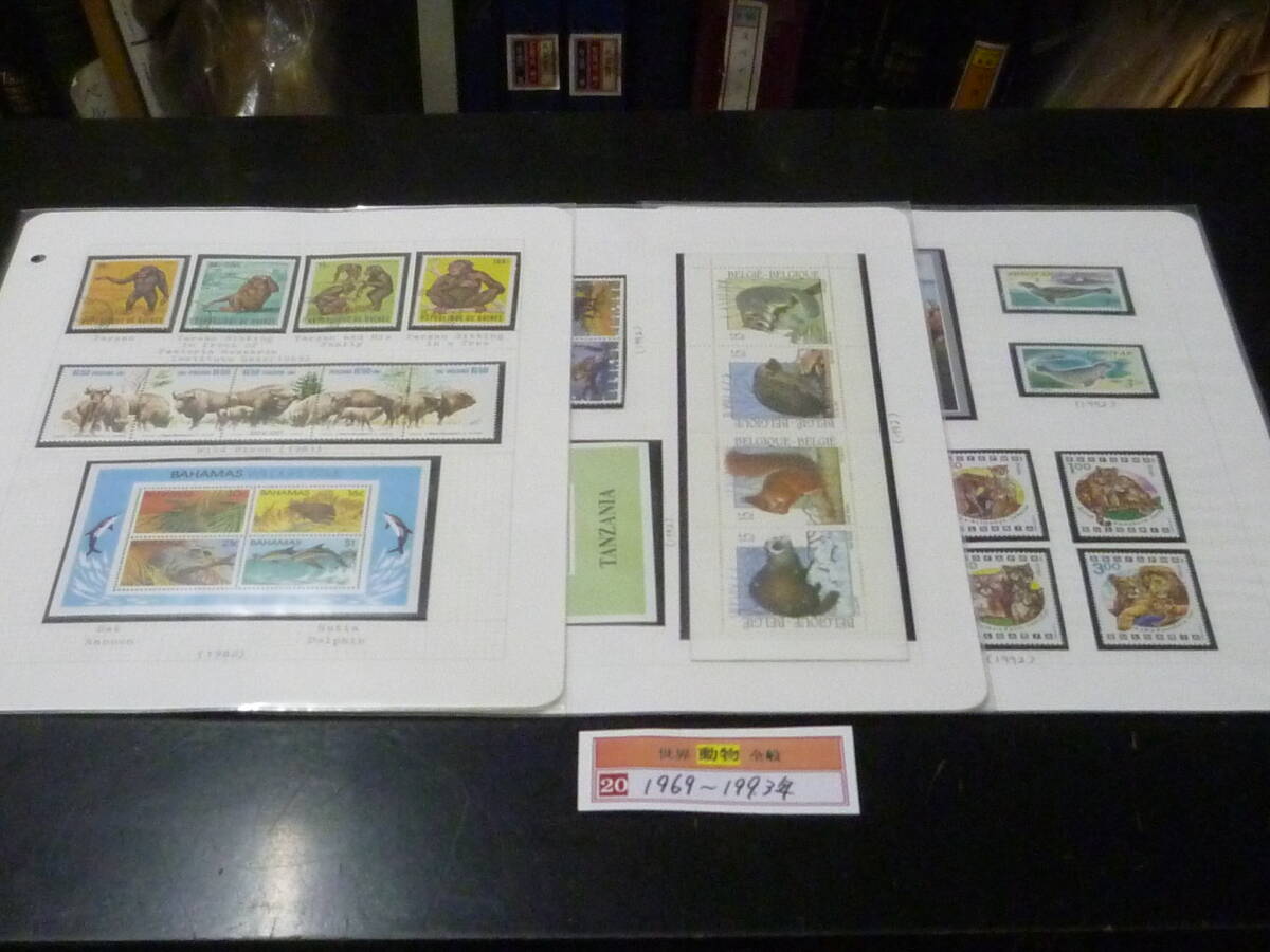 20 M №51A 動物切手 世界各国 1969-93年 ポーランド「バイソン」・他 バハマなど 計21種+小型2種+切手帳 3リーフ 未使用NH主体拍卖