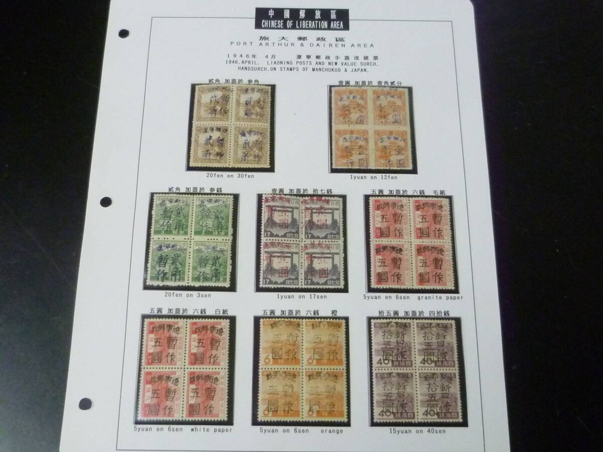 25SE M №3 中国解放区切手 旅大区 1946年 SC#2L1-8 遼寧郵政手蓋改値 田型 8種完 未使用NH ※説明欄必読拍卖