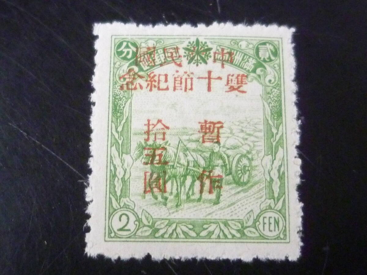 25SE M №5 中国解放区切手 旅大区 1946年 SC#2L22 慶祝雙十節紀念 $15/2f 未使用NH ※説明欄必読拍卖