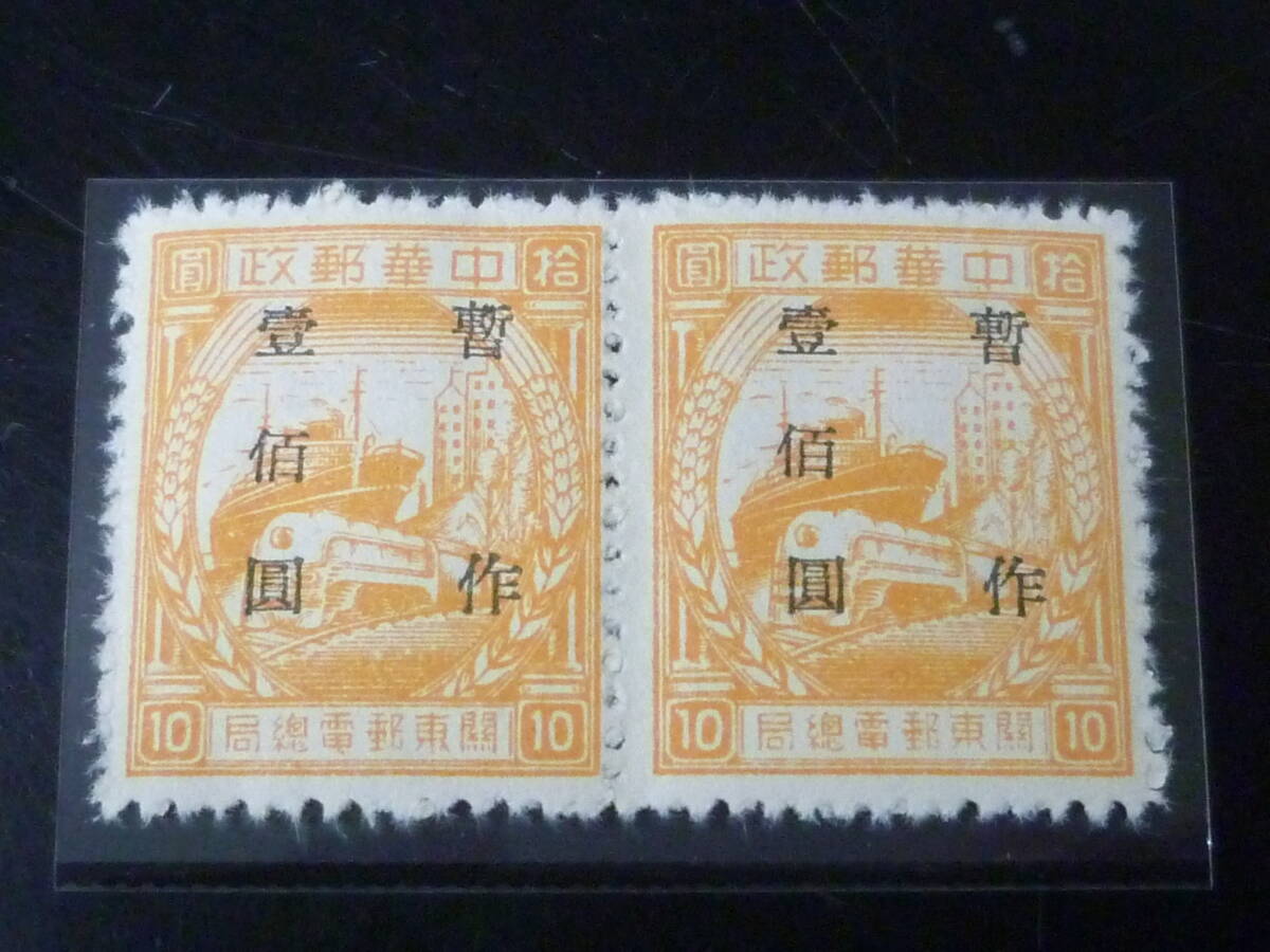 25SE M №8 中国解放区切手 旅大区 1949年 楊#AD61 第一次加蓋”暫作”改値 ペア $100/$10 未使用NH ※説明欄必読拍卖