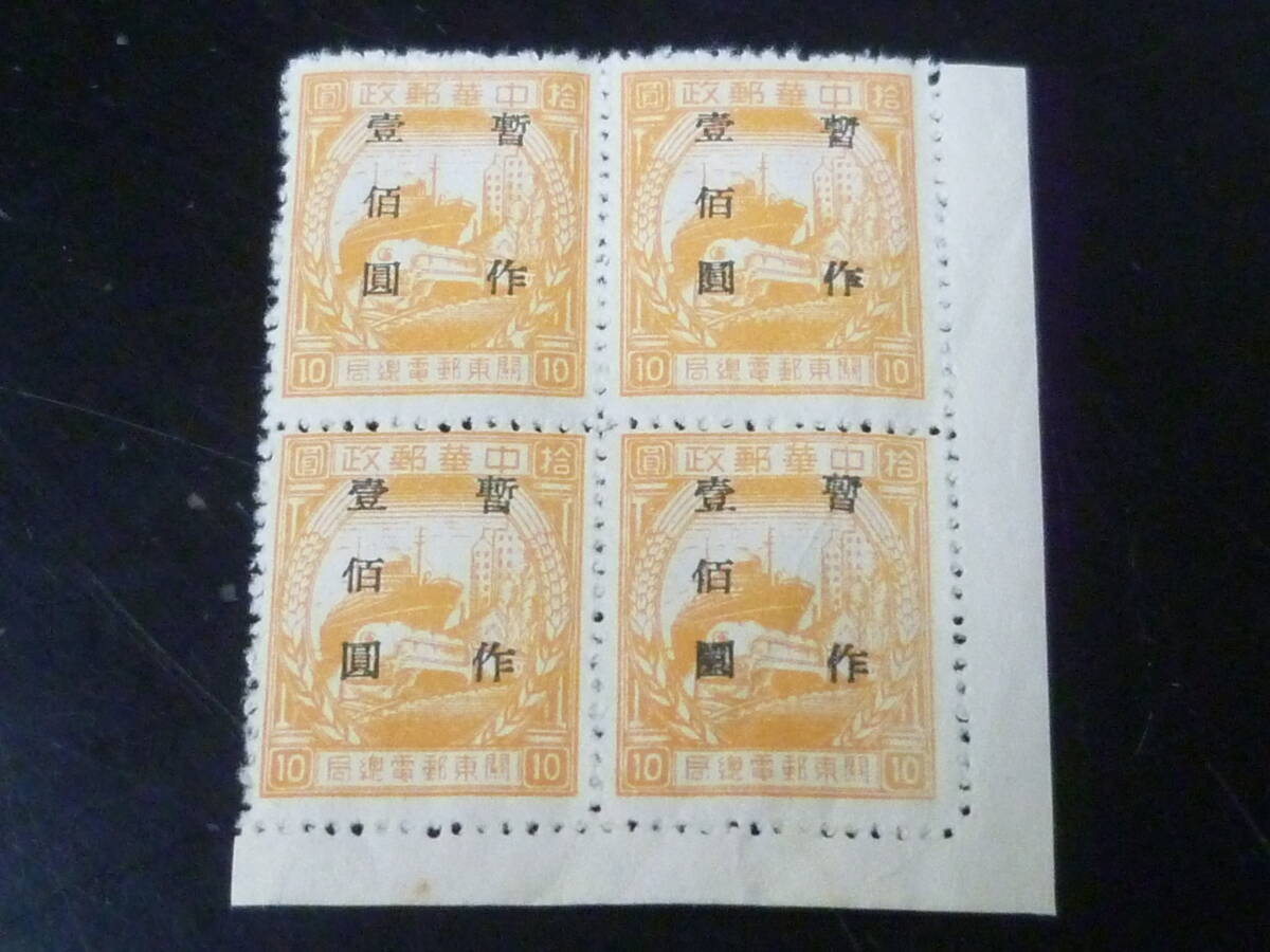 25SE M №9 中国解放区切手 旅大区 1949年 楊#AD61 第一次加蓋”暫作”改値 田型 $100/$10 未使用NH・折スジ有 ※説明欄必読拍卖