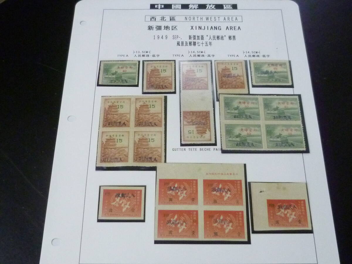 25SE M №12 中国解放区切手 西北区 1949年 楊#NW92-94 新疆加蓋 和園北京風景・他 加刷バラエティー 各種含 計20枚  未使用NH~LH 拍卖