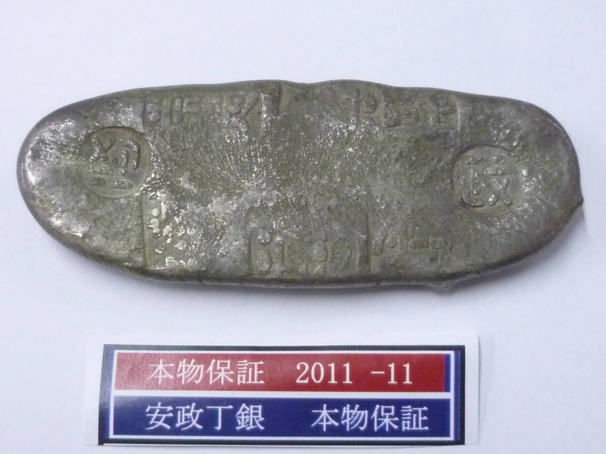 25SE M №2011-11 安政丁銀 重量114g 本物保証拍卖
