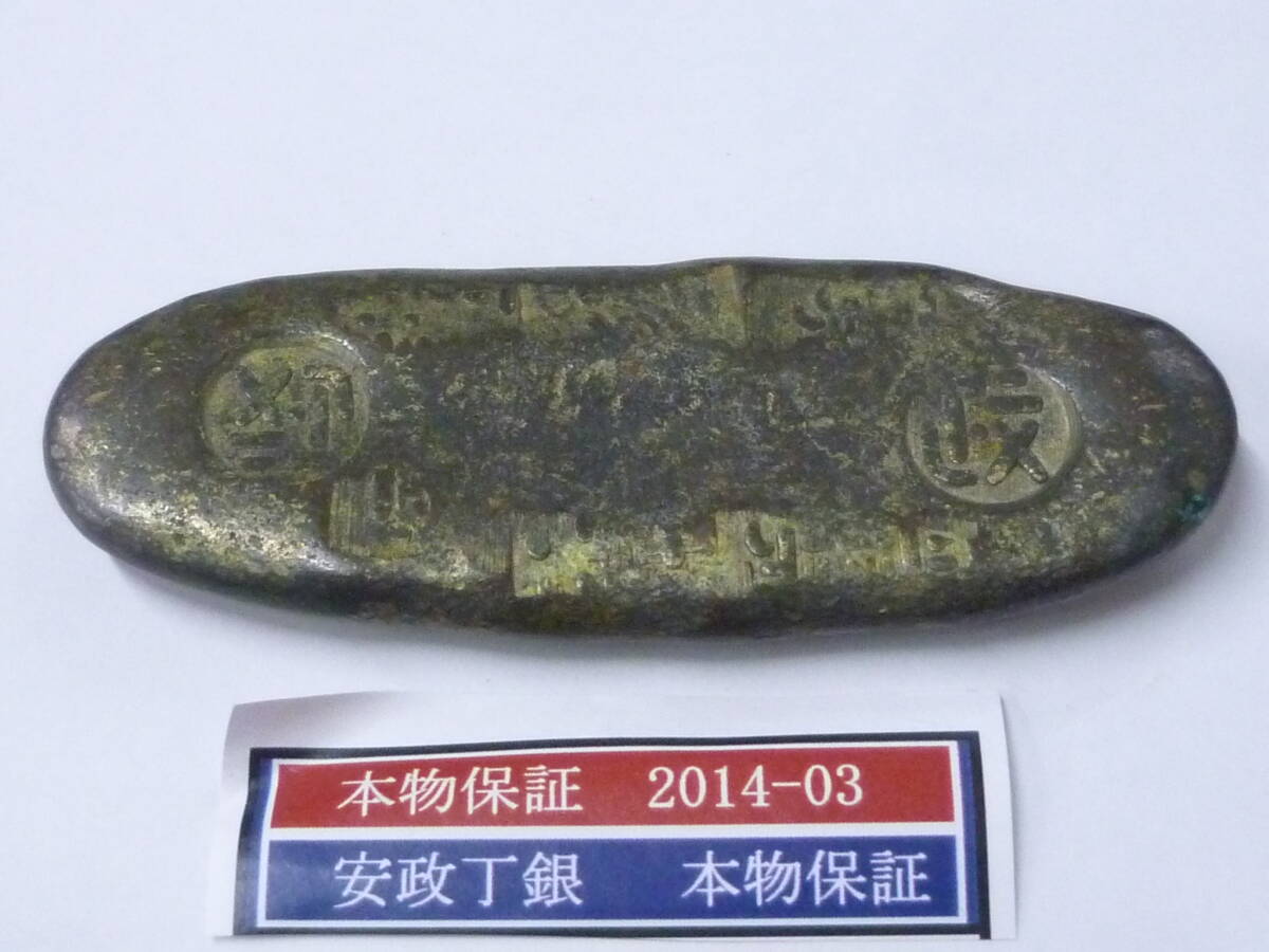 25SE M №2014-03 安政丁銀 重量125g 本物保証拍卖