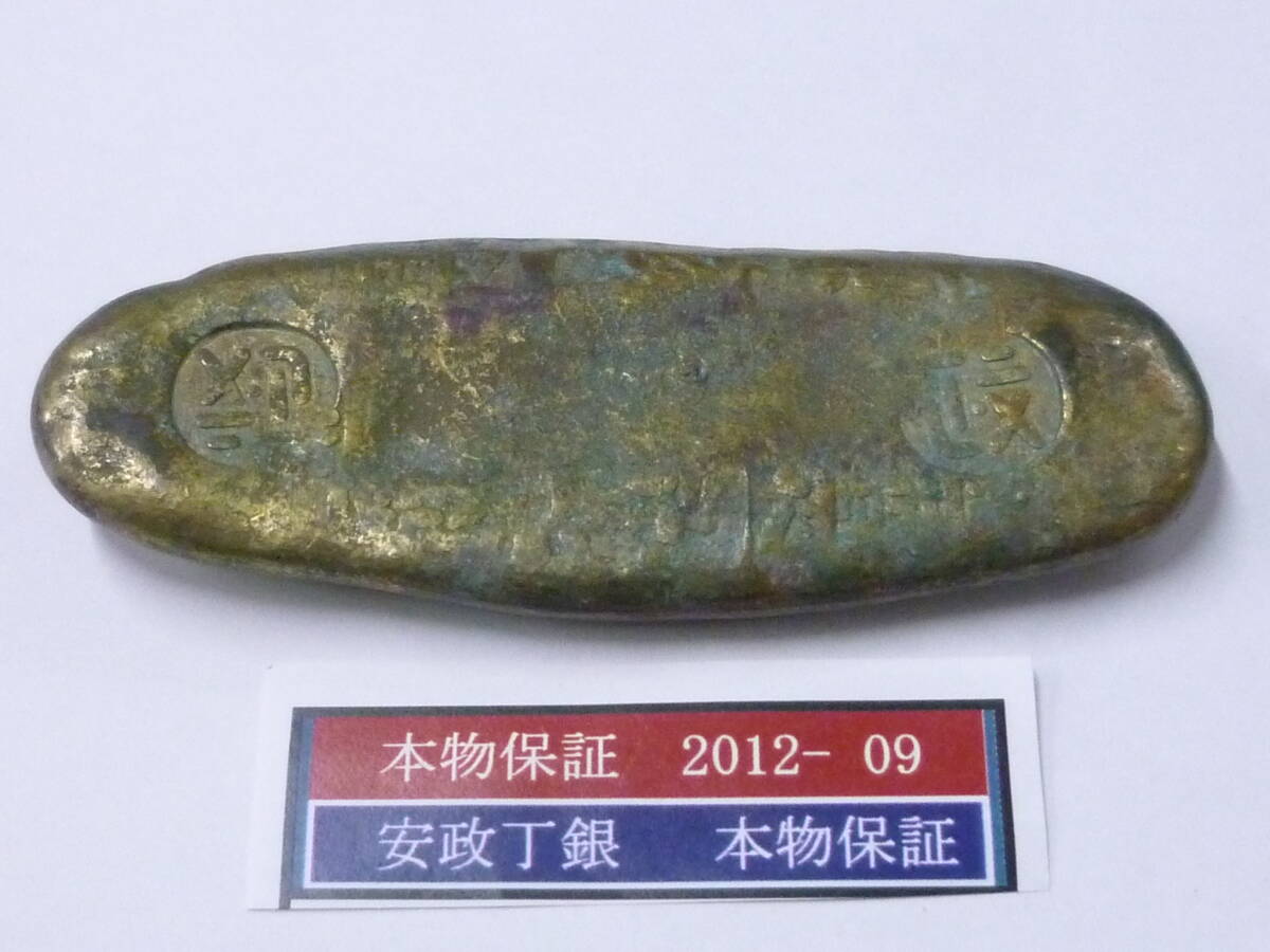 25SE M №2012-09 安政丁銀 重量141g 本物保証拍卖