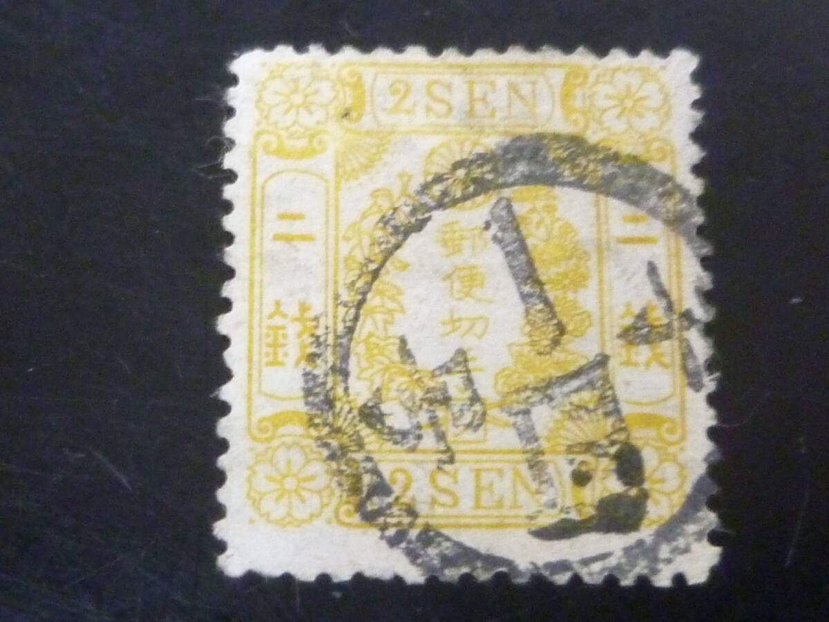 25SE M 日本切手 手彫 1874年 #25r(ソ) 桜洋紙カナ入り 2銭 使用済 拍卖