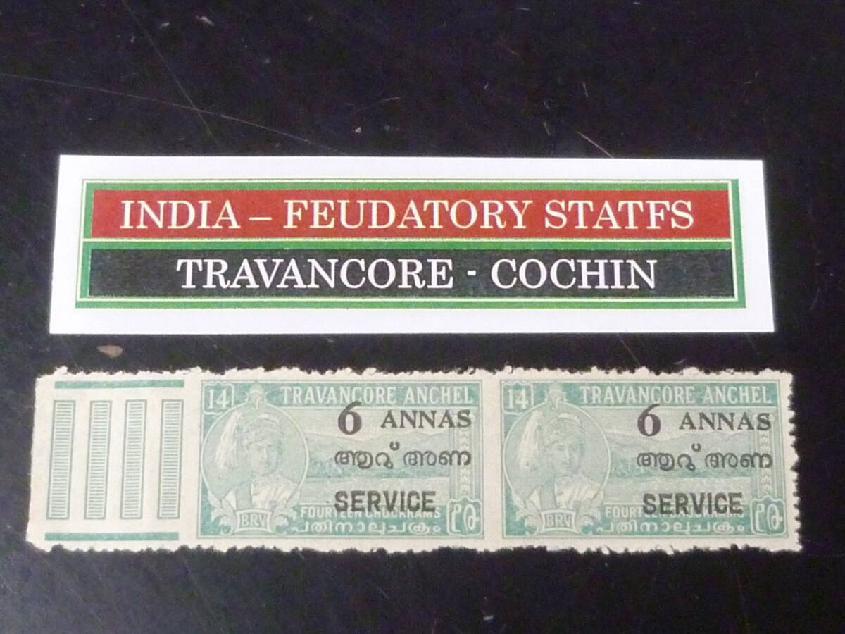 25SE M №96 インド切手 TRAVANCORE - COCHIN  1949年 公用 SC#O17 中間無目打 耳紙付 横ペア 6a / 14ch 未使用LH 拍卖