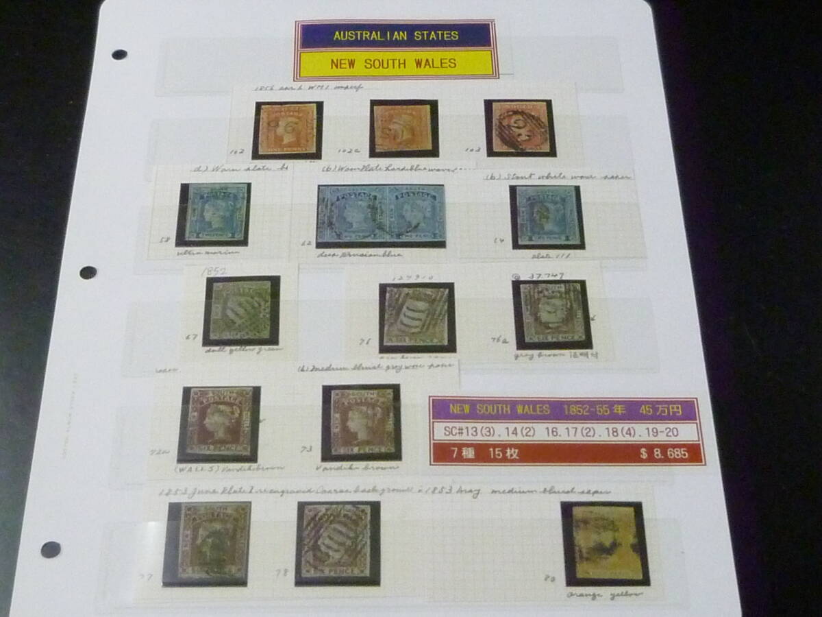 23L M №5 オーストラリア切手 NEW SOUTH WALES 1852-55年 クラシック SC#13-14・16-20 7種 計15枚 使用済 【SC評価 $8,685】拍卖