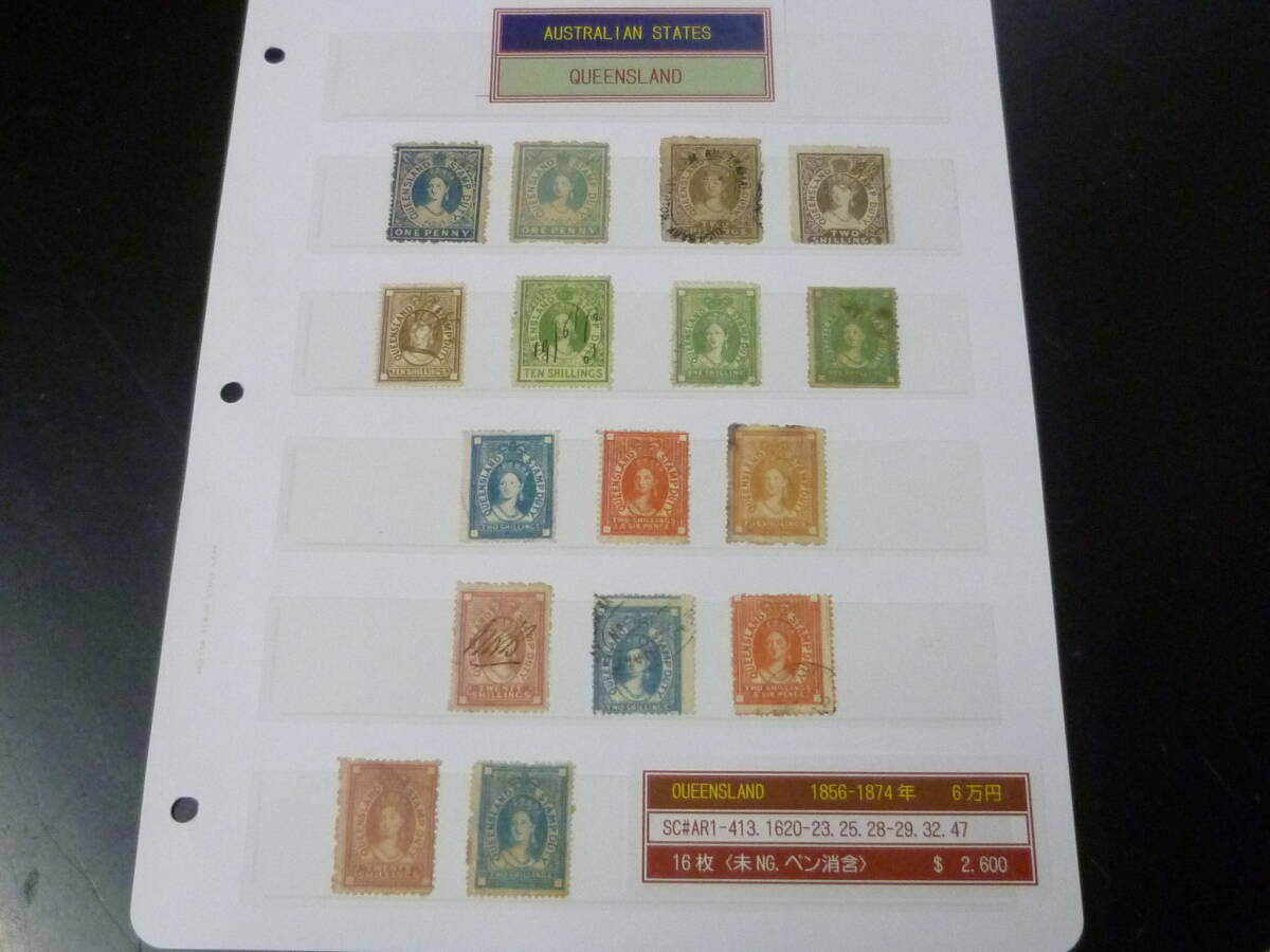 23L M №39 オーストラリア切手 QUEENSLAND 1856-1874年 クラシック SC#AR1-47の内 計16枚 使用済・未NG・ペン消含 【SC評価 $2,600】拍卖