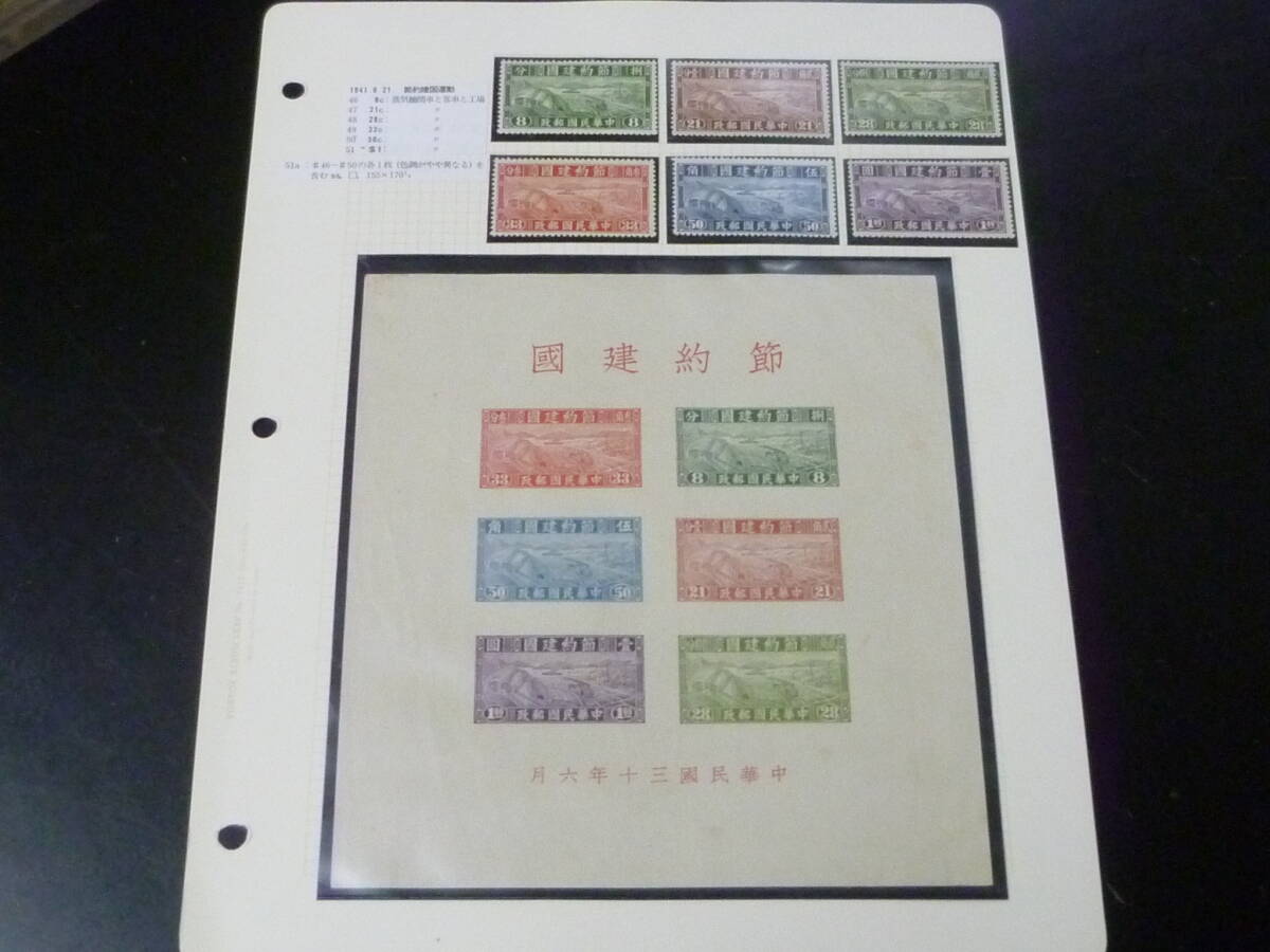 鉄道№9 旧中国切手 1941年 節約建国運動 計6種+小型シート 未使用NH~LH・VF拍卖