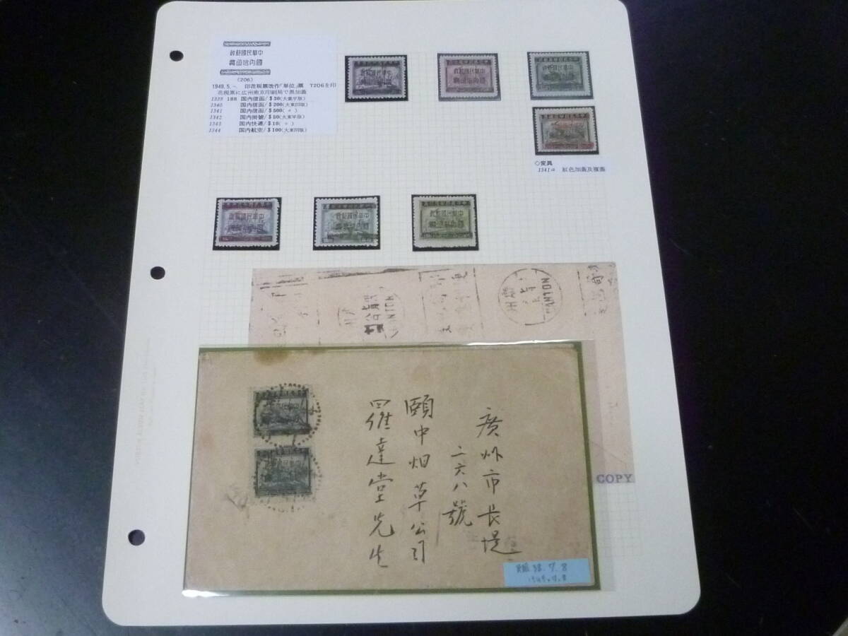 鉄道№19 旧中国切手 1949年 銀圓時期 印花税票改作単位票 6種完+複刷+カバー 未使用NH~OH・VF ※説明欄必読拍卖