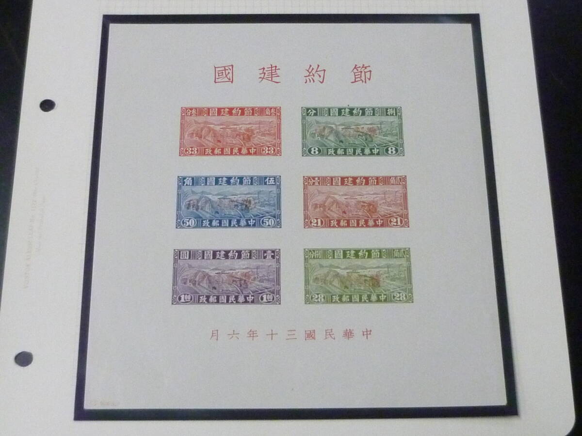 鉄道№25 旧中国切手 新疆省 1942-44年 節約建国 赤加蓋 小型シート 未使用NH・VF コレクションマーク有 ※説明欄必読拍卖