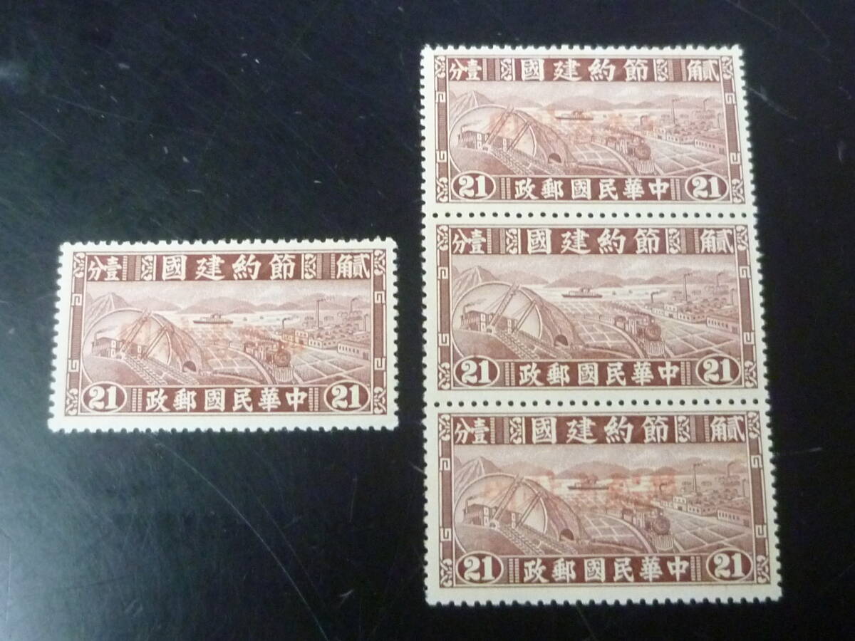 鉄道№26 旧中国切手 新疆省 1942-44年 節約建国 赤加蓋 21c 3枚連真ん中エラー含 計4枚 未使用NH・VF ※説明欄必読拍卖