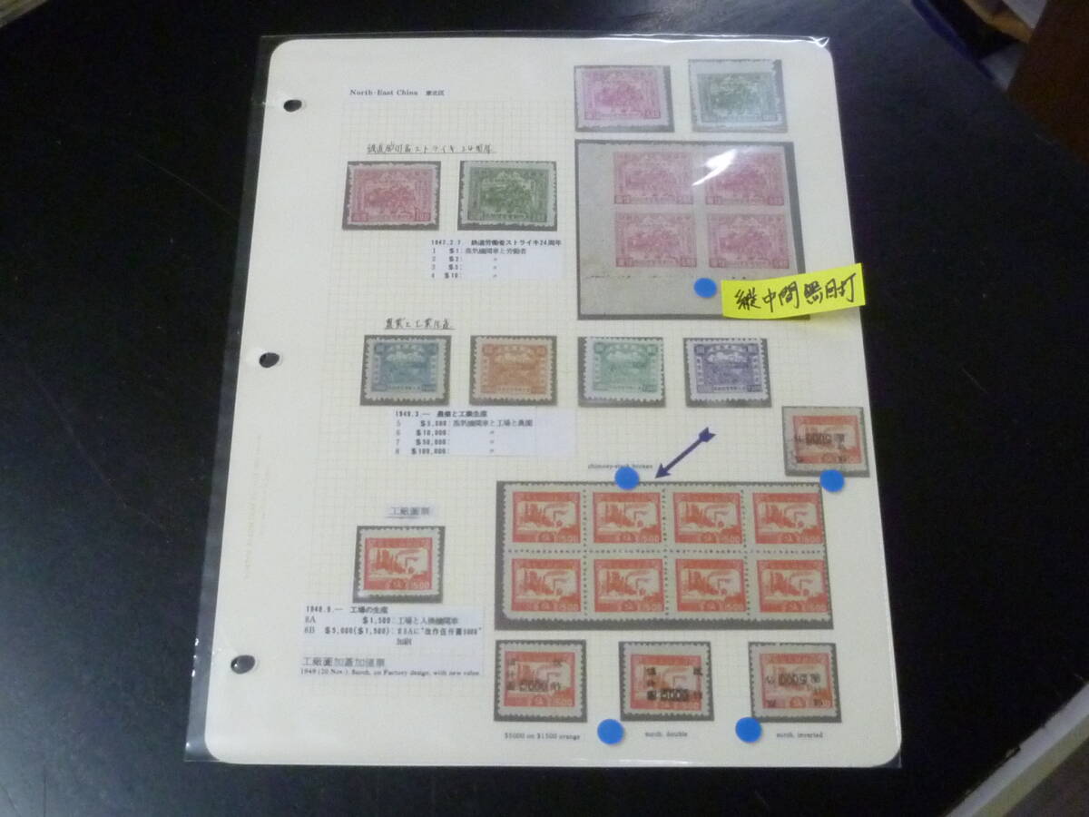 鉄道№1 中国解放区切手 1947-49年 東北区 紀念 縦中間無目打田型 各種バラエティー含 計12種+田型+8枚ブロック 未使用NH~OH・VF拍卖