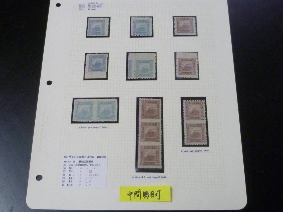 鉄道№9 中国解放区切手 1946年 華東区 蘇皖邊区・火車図 中間無目打3点含・他 計9点 未使用NH~OH・VF ※説明欄必読拍卖