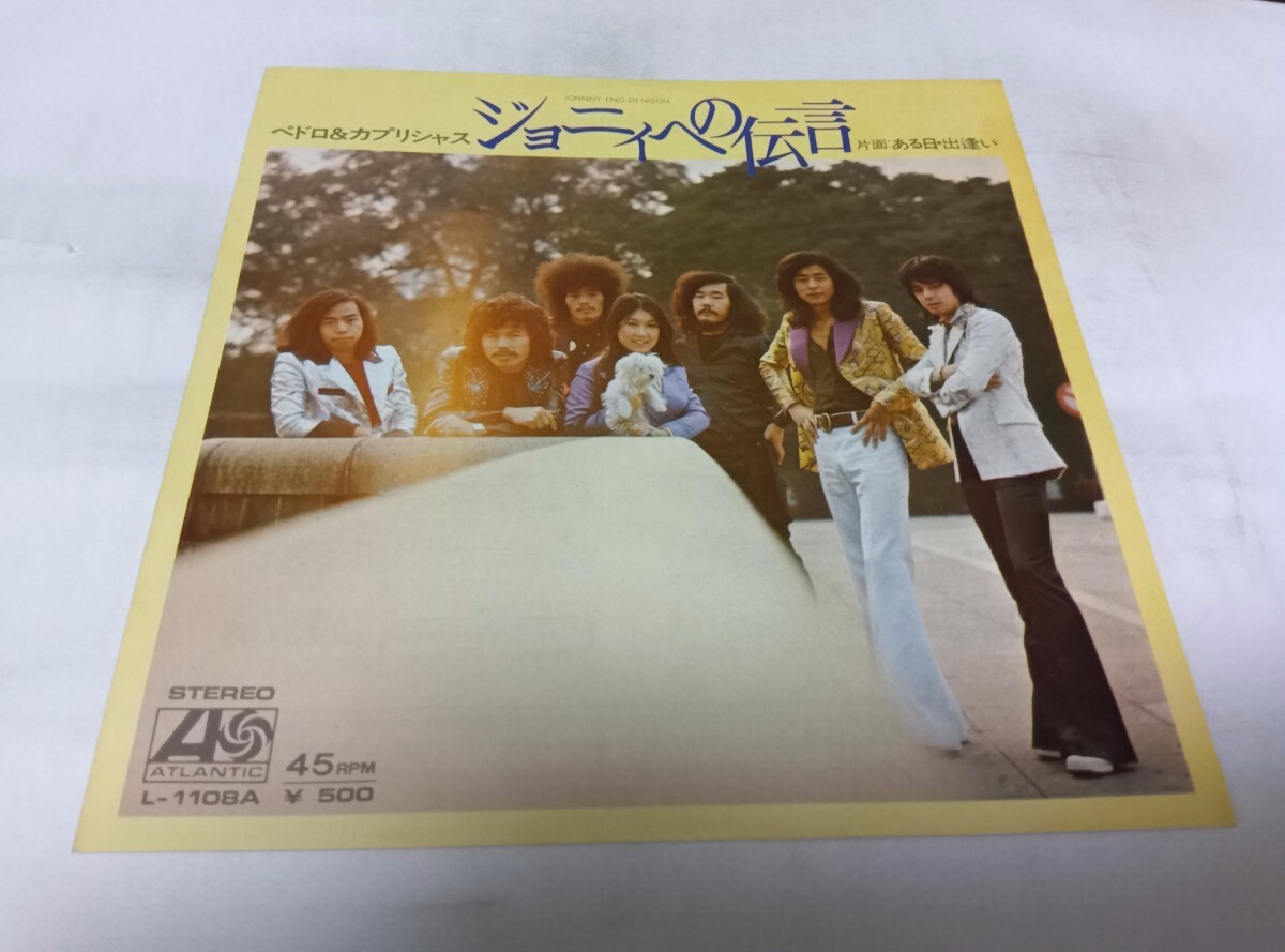 【EPレコード】 ジョニィへの伝言 ペドロ カプリシャス拍卖