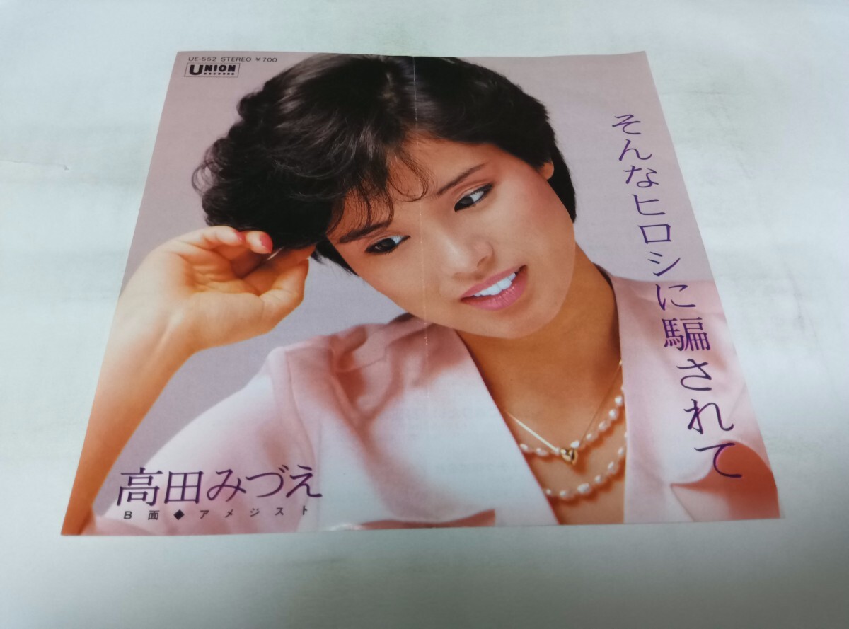 【EPレコード】状態悪いです そんなヒロシに騙されて 高田みづえ拍卖