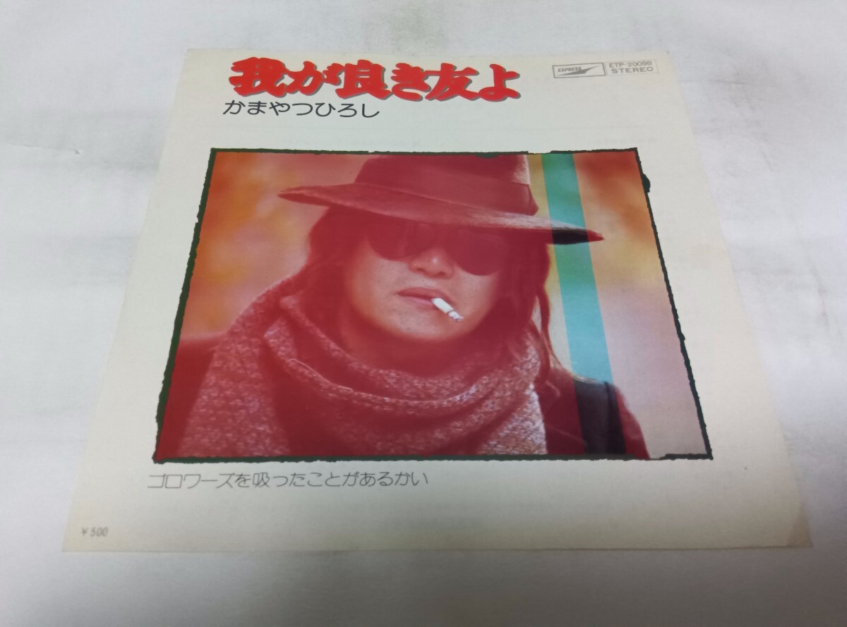 【EPレコード】我が良き友よ かまやつひろし拍卖