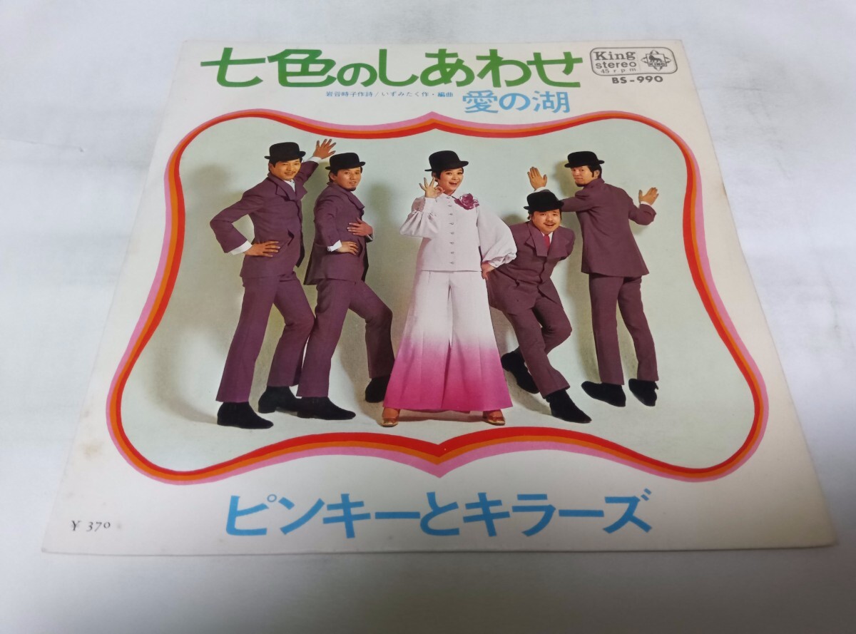 【EPレコード】七色のしあわせ ピンキーとキラーズ拍卖