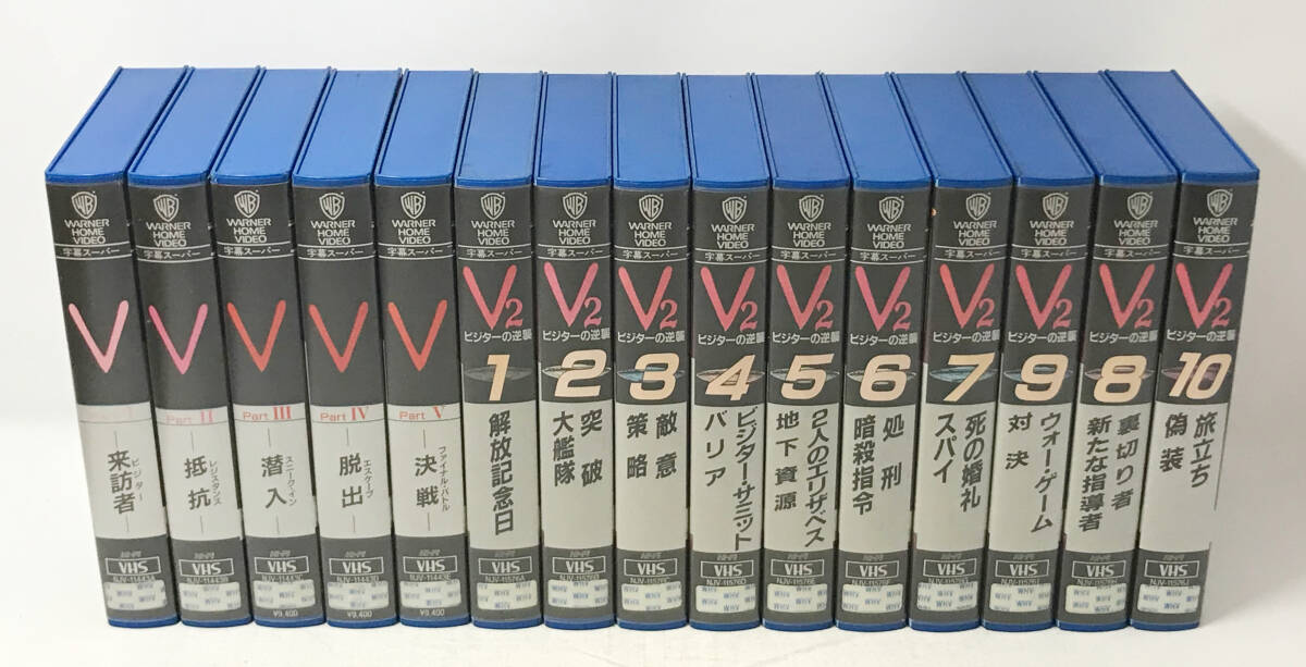 VHS 『V ビジター』全5巻 &『V2 ビジターの逆襲』全10巻 計15巻セット レンタルアップ品拍卖
