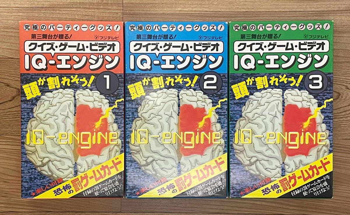 VHS IQ エンジン 1巻 2巻 3巻 第三舞台が贈る! クイズ・ゲーム・ビデオ 究極のパーティーグッズ!拍卖