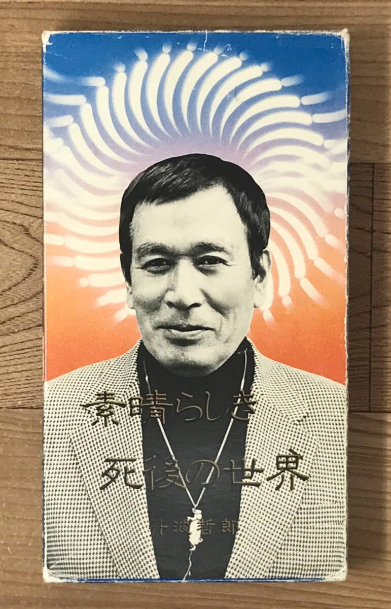 VHS 丹波哲郎 素晴らしき死後の世界拍卖