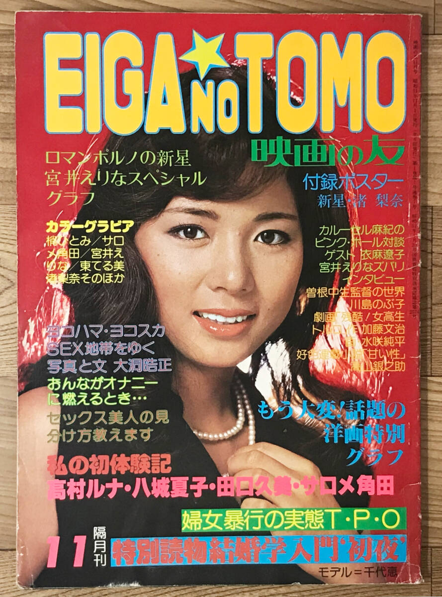 映画の友 EIGA NO TOMO 1976(昭和51)年11月号●東てる美 泉じゅん 梢ひとみ 宮井えりな 片桐夕子 八城夏子拍卖