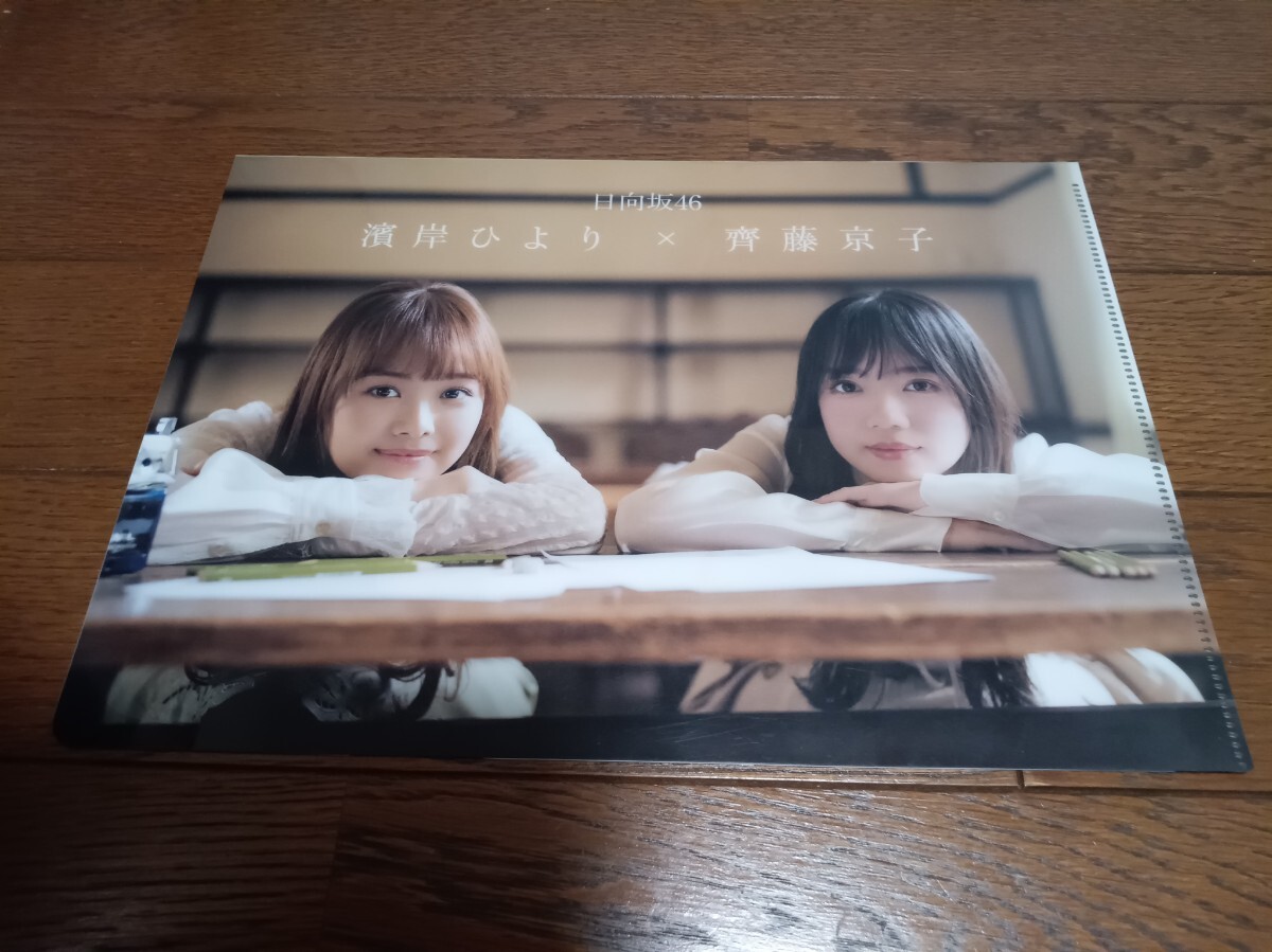 クリアファイル 日向坂46 齊藤京子 濱岸ひより 両面クリアファイル B5拍卖