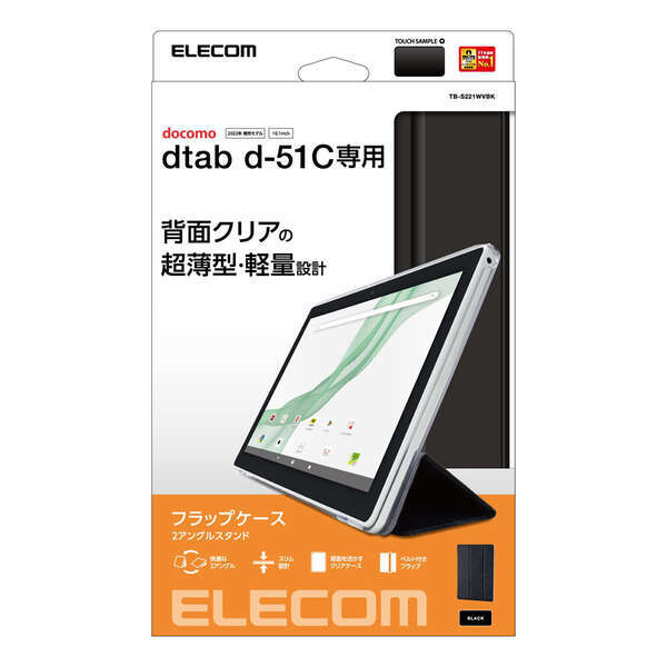 dtab d-51C用フラップケース 2アングルタイプ 極限まで薄さにこだわった超薄型/軽量設計 背面デザインを活すクリアケース採用: TB-S221WVBK拍卖