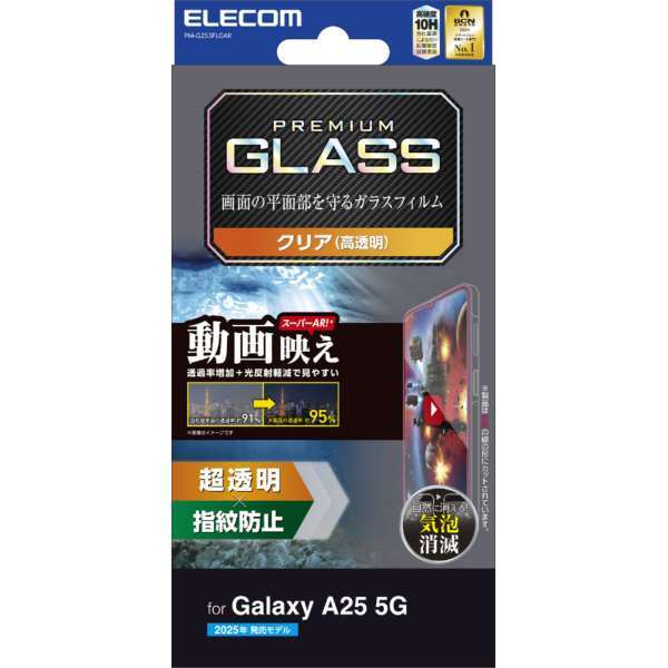Galaxy A25 5G用画面保護ガラスフィルム 動画映え/超透明タイプ 光の映り込みに邪魔されずに視聴することができる: PM-G253FLGAR拍卖
