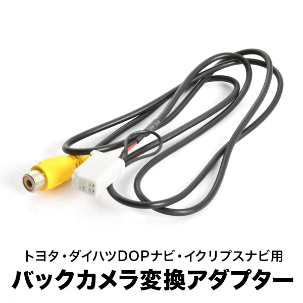 AVN550HD AVN557HD AVN558HD イクリプスナビ 汎用バックカメラ 変換ハーネス RCA接続 アダプター ケーブル RCH001T互換 ah56拍卖
