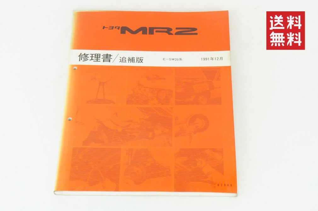 【1-3日発送/送料無料】TOYOTA MR2 修理書 サービスマニュアル 整備書 SW20系 1991年12月 追補 K255_67 管理拍卖