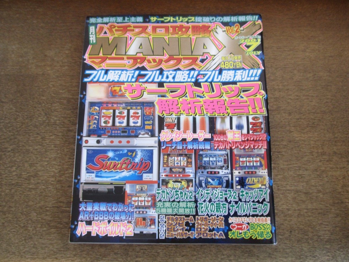 2505ND●パチスロ攻略マニアックス 2001.7●サーフトリップ/ハードボイルド2/クレイジーレーサー/キャッツアイ/オオガメラ/デカドンちゃん2拍卖