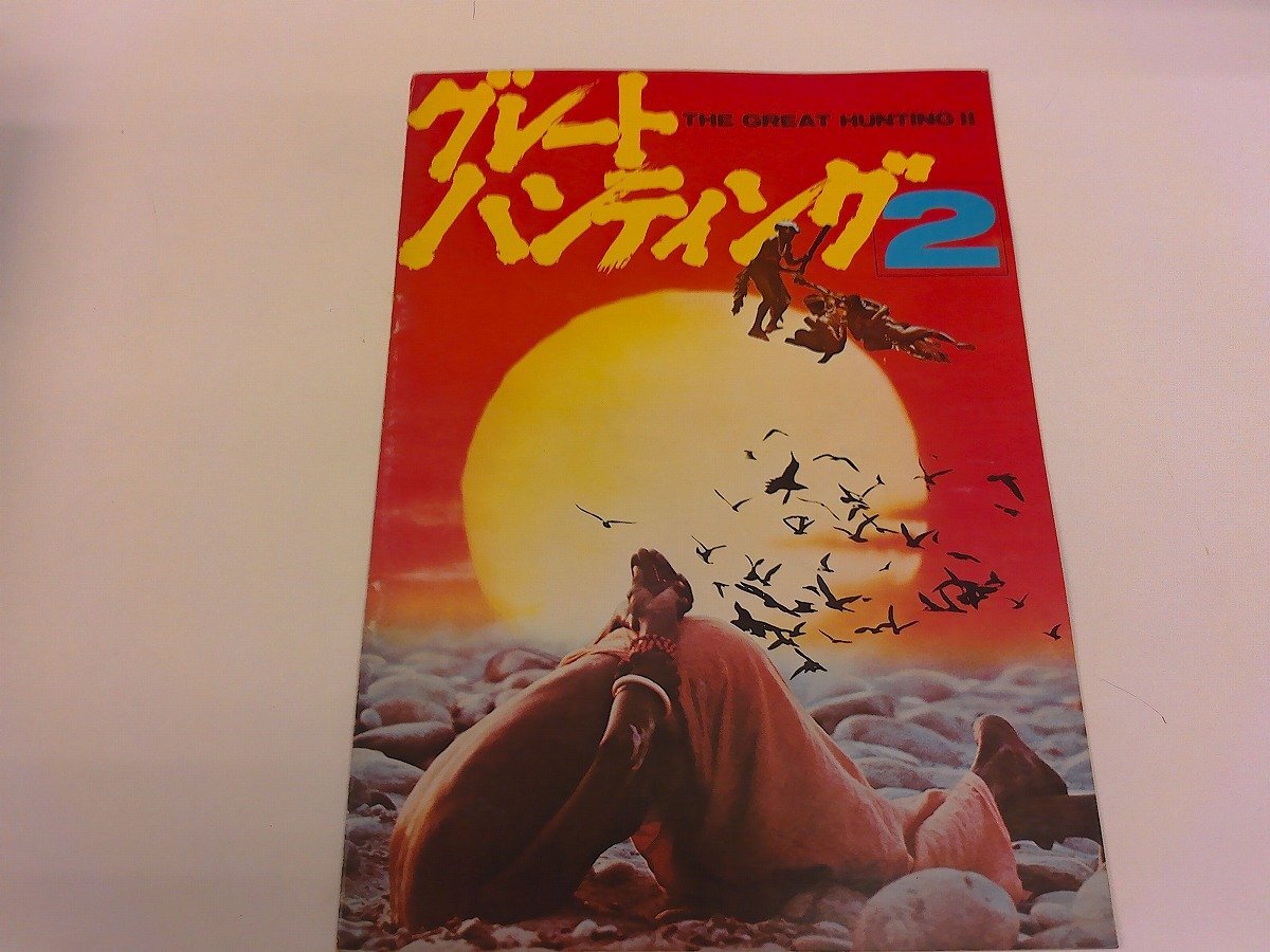 2505MY●映画パンフレット「グレートハンティング2」 アントニオ・クリマーティ&マリオ・モッラ監督/モザンビーク/ドキュメンタリー映画拍卖