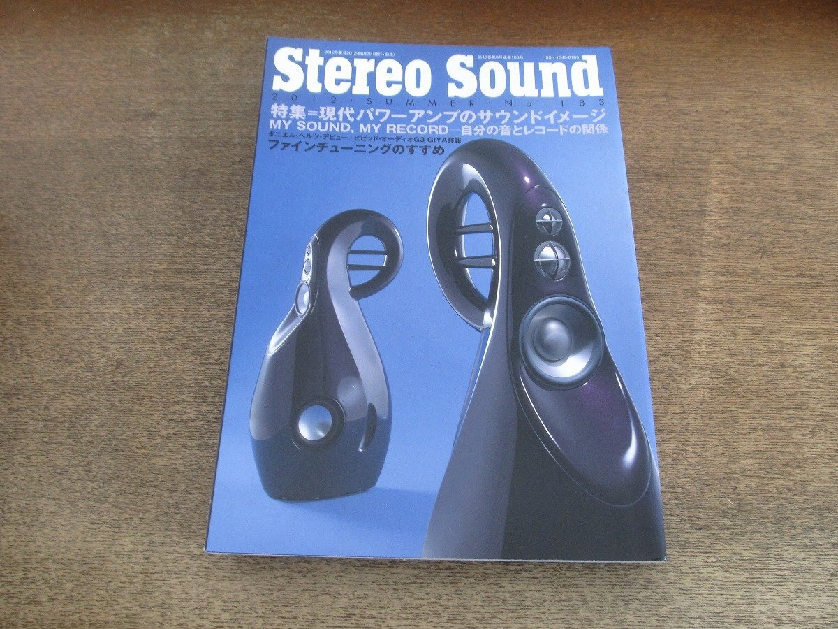 2505ND●季刊ステレオサウンド 183/2012.夏●現代パワーアンプのサウンドイメージ/ダニエル・ヘルツ/ビビッド・オーディオ G3 GIYA拍卖