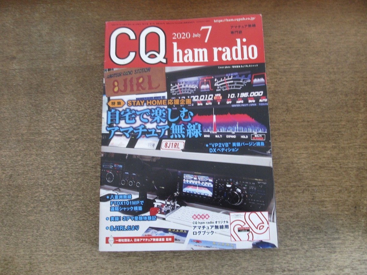 2505ST●CQ ham radio 2020.7●特集:自宅で楽しむアマチュア無線/”VP2VB”英領バージン諸島 DXペディション/FTDX101MP遠隔シャック構築拍卖