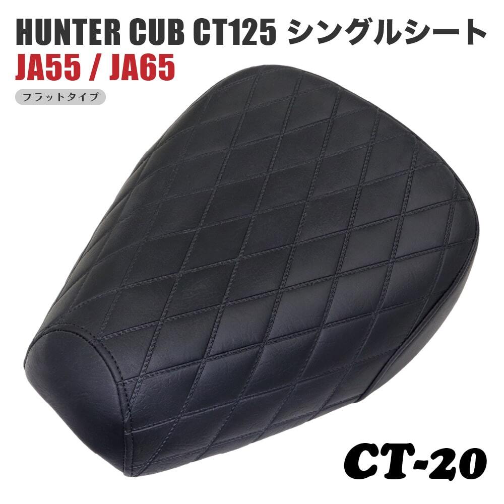 シングルシート CT-20 ホンダ ハンターカブ CT125 JA55 JA65 ダイヤカット 黒 ブラック拍卖