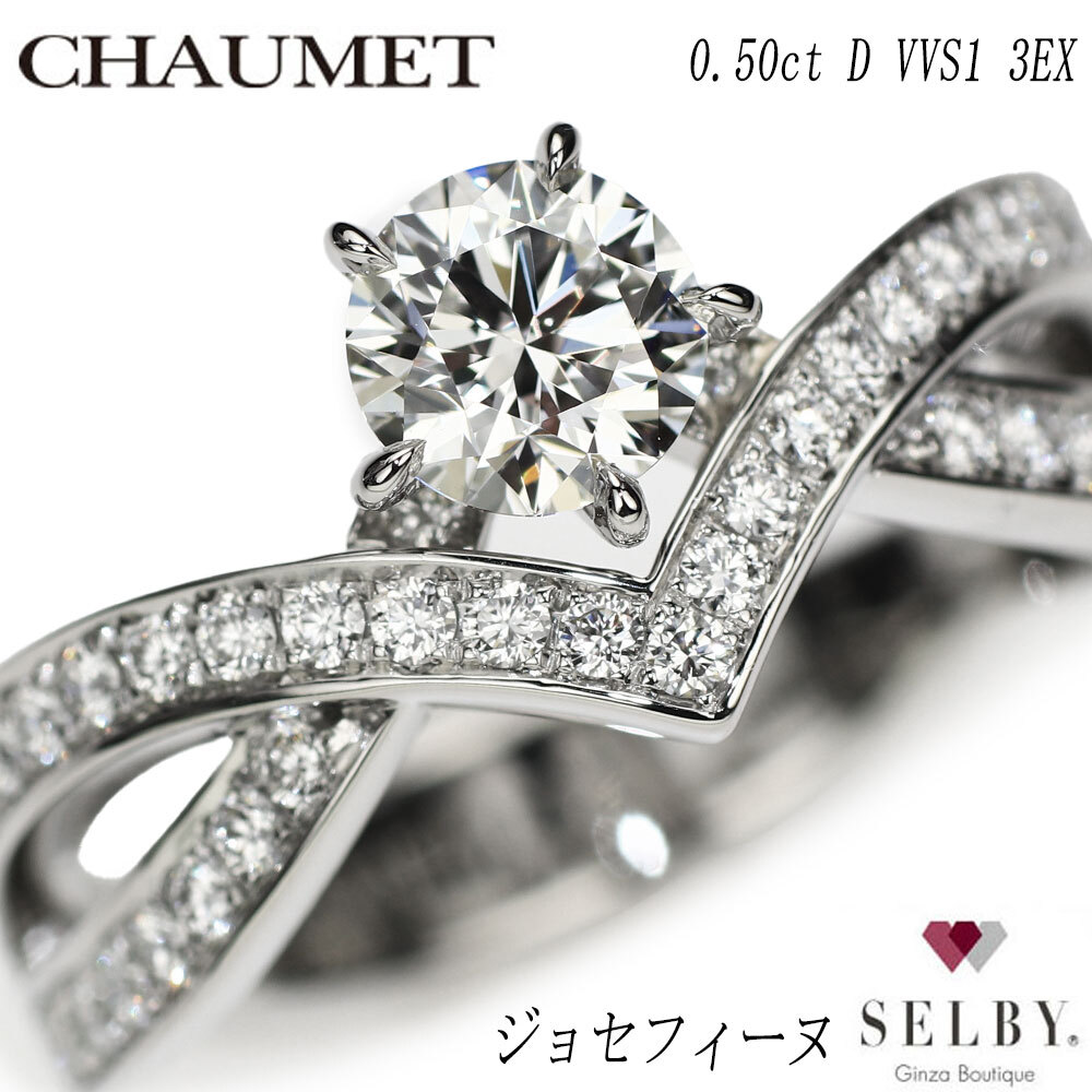 ショーメ Pt950 ダイヤモンド リング 0.50ct D VVS1 3EX ジョゼフィーヌ 《セルビー銀座店》【中古】拍卖