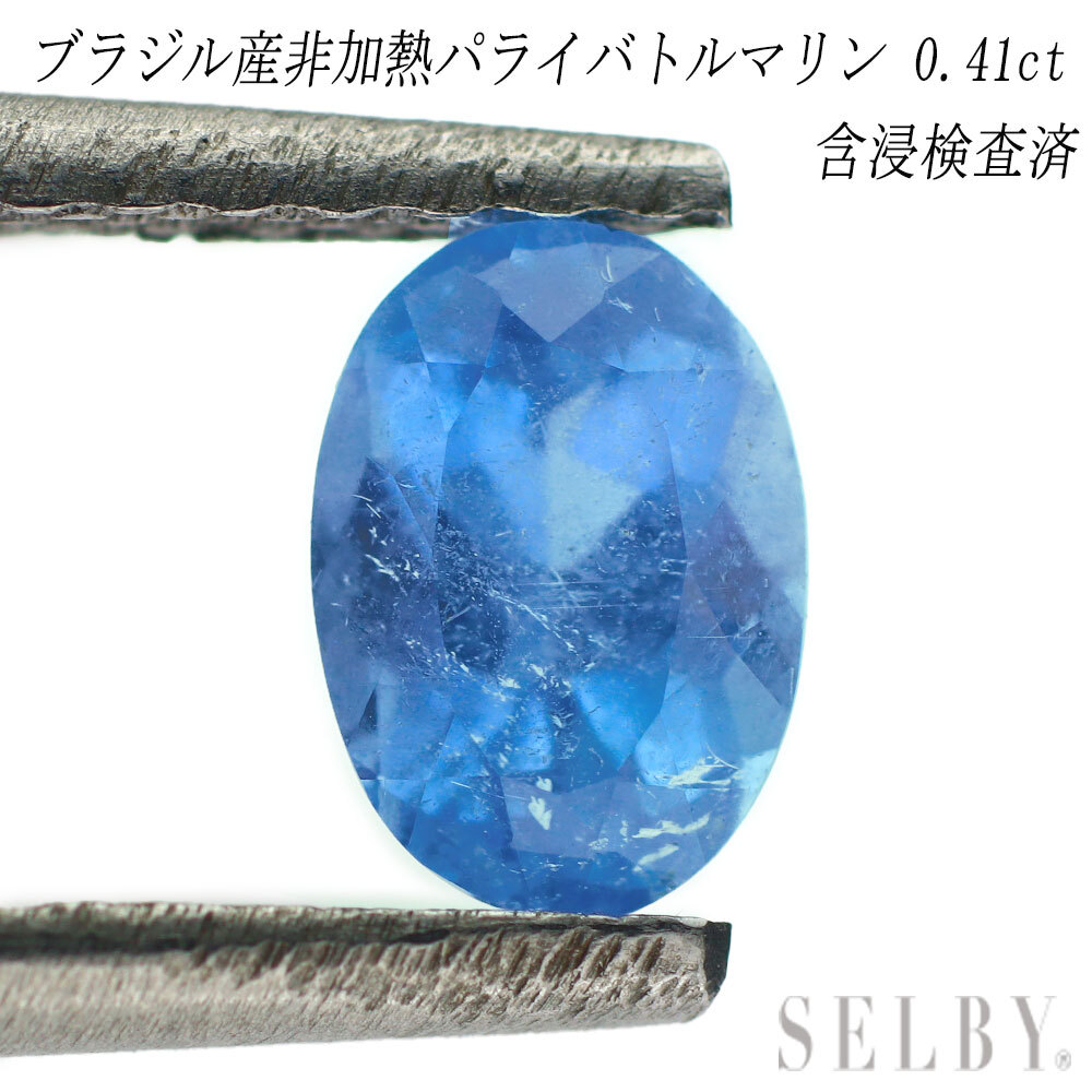 新品 GIA産地鑑別付 ブラジル産非加熱 BLUE評定パライバトルマリン ルース 0.41ct 希少石 レアストーン【エスコレ】 SELBY拍卖