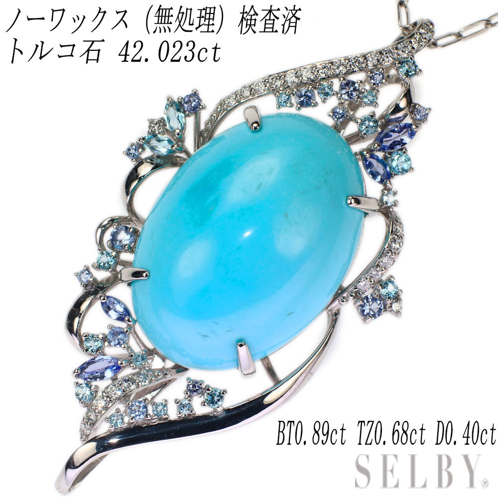Pt ノーワックス/無処理トルコ石 ネックレス 42.023ct BT0.89ct TZ0.68ct D0.40ct SELBY拍卖