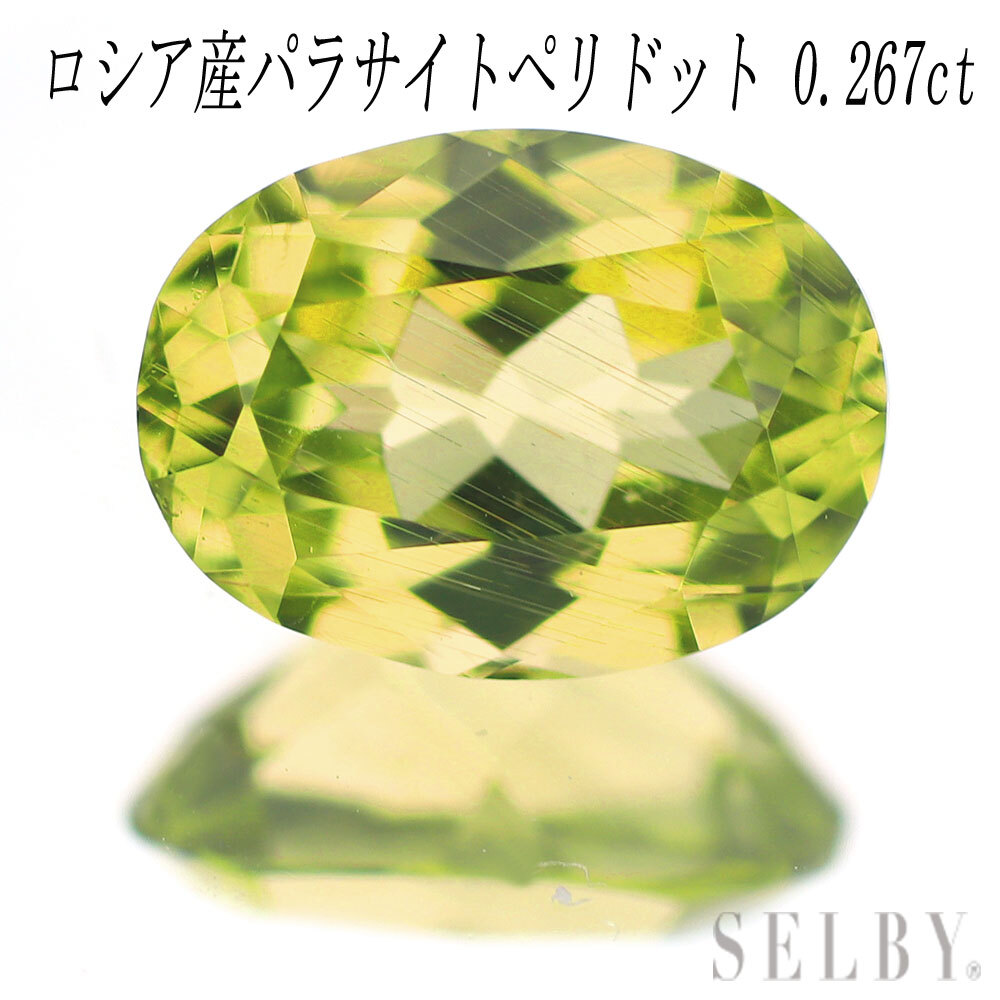 新品 ロシア産パラサイト/パラサイティック ペリドット ルース 0.269ct 希少石 レアストーン【エスコレ】 SELBY拍卖