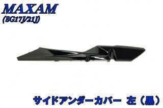 マグザム SG17J 21J サイドアンダーカバー 左 ブラック 黒 バイクパーツセンター拍卖