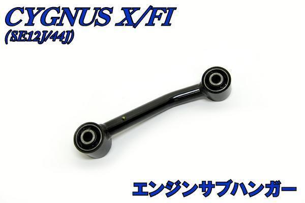 ヤマハ シグナスX SE12J SE44J 純正 エンジンサブハンガー 新品 バイクパーツセンター拍卖