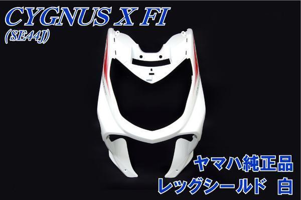 ヤマハ シグナスX SE44J 純正 レッグシールド 白 新品 バイクパーツセンター拍卖
