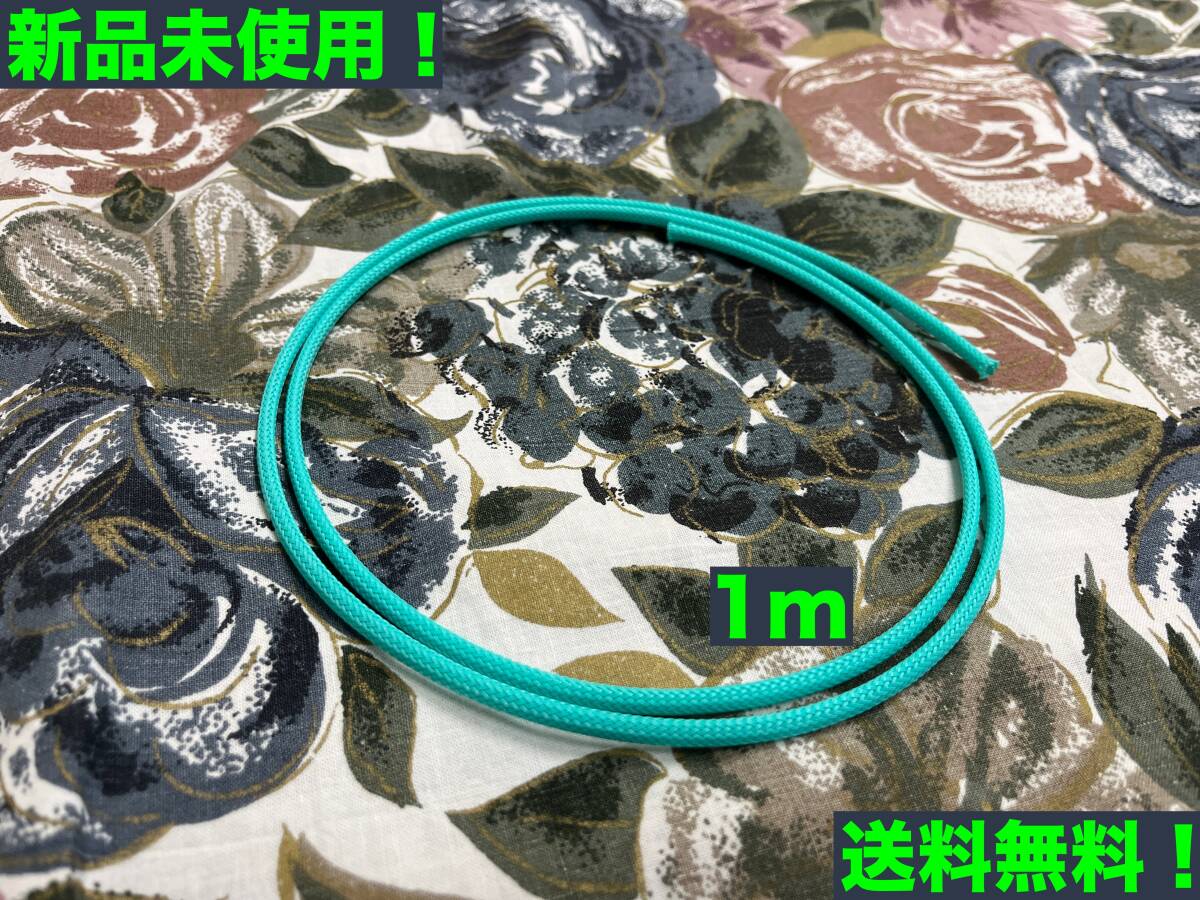★匿名配送・送料無料★MDPC-X THE-Turquoise Cable Sleeve XTC 1m★★拍卖
