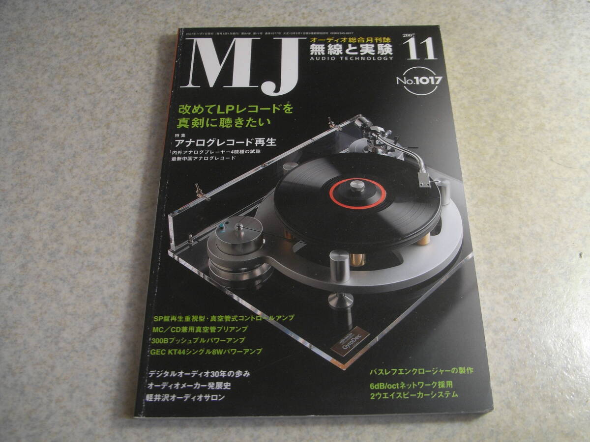 無線と実験 2007年11月号 特集=アナログレコード再生 SP盤再生重視型真空管コントロールアンプ/300B-PP/KT44シングル等の製作拍卖