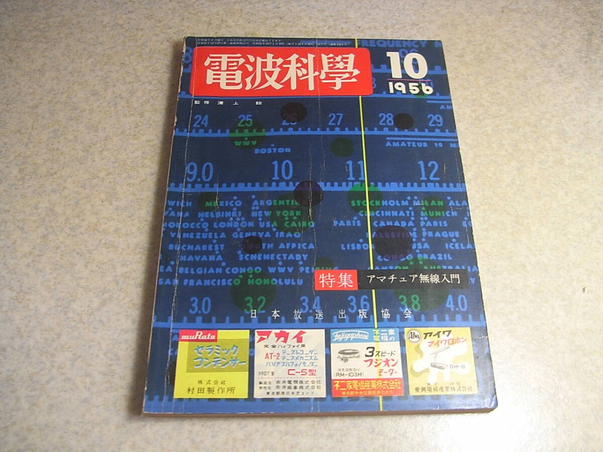 電波科学 1956年10月号 アマチュア無線入門 全波受信/3バンドスーパー/807シングル送信機/SWR計等の製作 著名通信型受信機の紹介拍卖