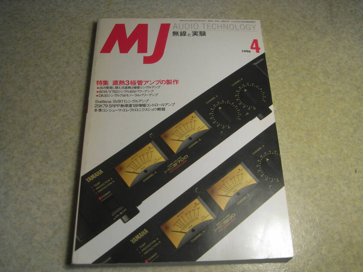 無線と実験 1996年4月号 特集=直熱3極管アンプの製作/出力管差し替え式/801A/VT62/DA30等 SV811/6V6アンプの製作 タスカムDA-88TASCAM拍卖