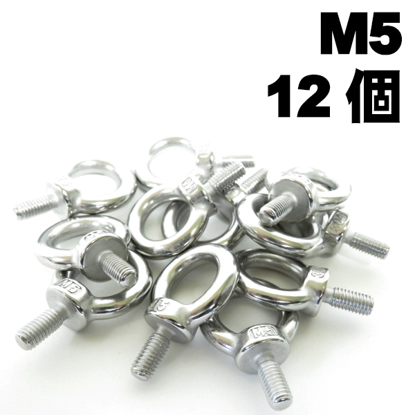 送料込 新品 12個セット M5 アイボルト ステンレス SUS304 ボルト 12本 iボルト リング ロープ 鎖 ワイヤー 内径 穴径13拍卖